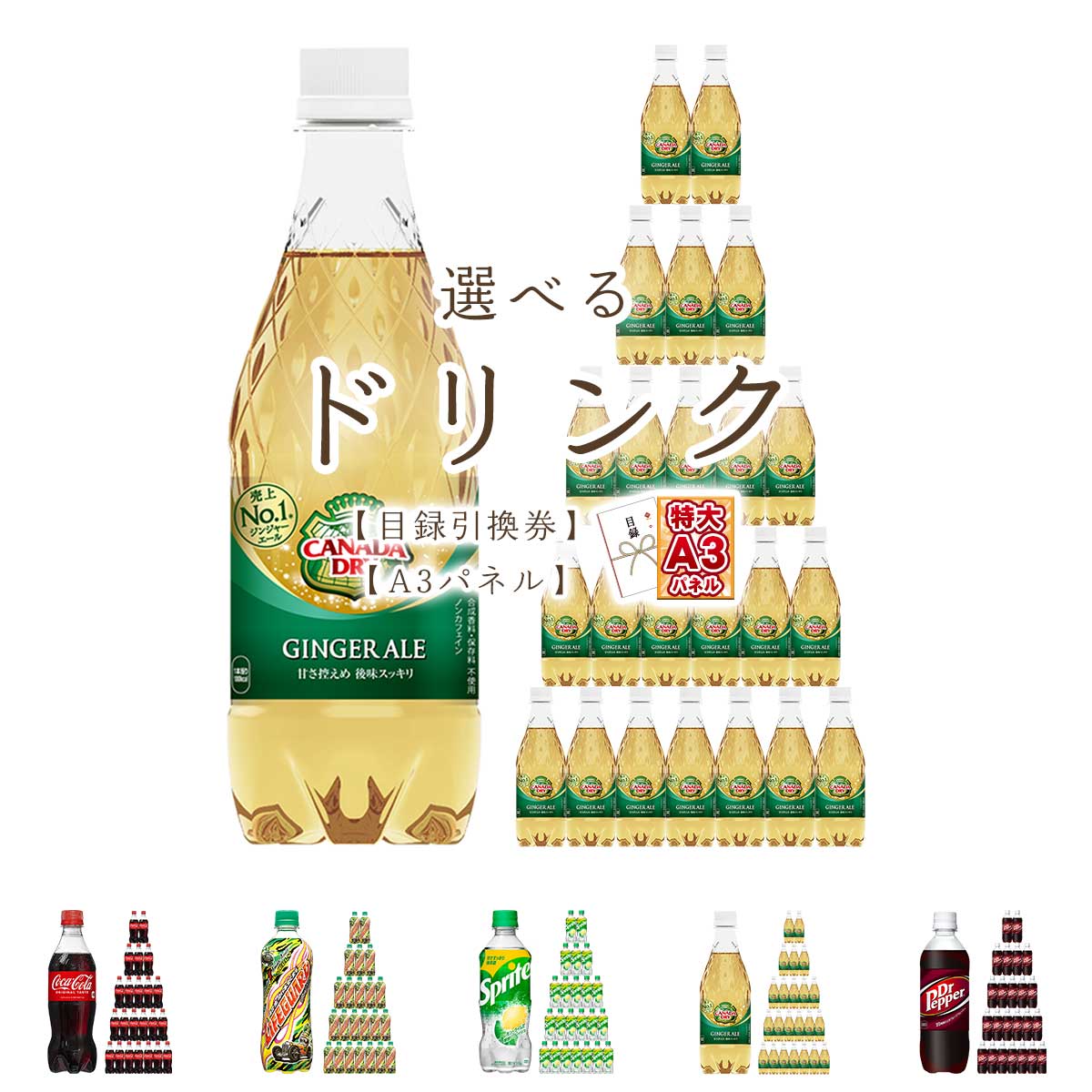 目録 パネル ビンゴ 景品 【選べるスペシャル炭酸飲料】A3パネル ビンゴ景品 グルメギフト券 パネル付 ..