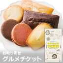 お取り寄せグルメチケット 神戸北野ホテル 焼菓子アソートギフ