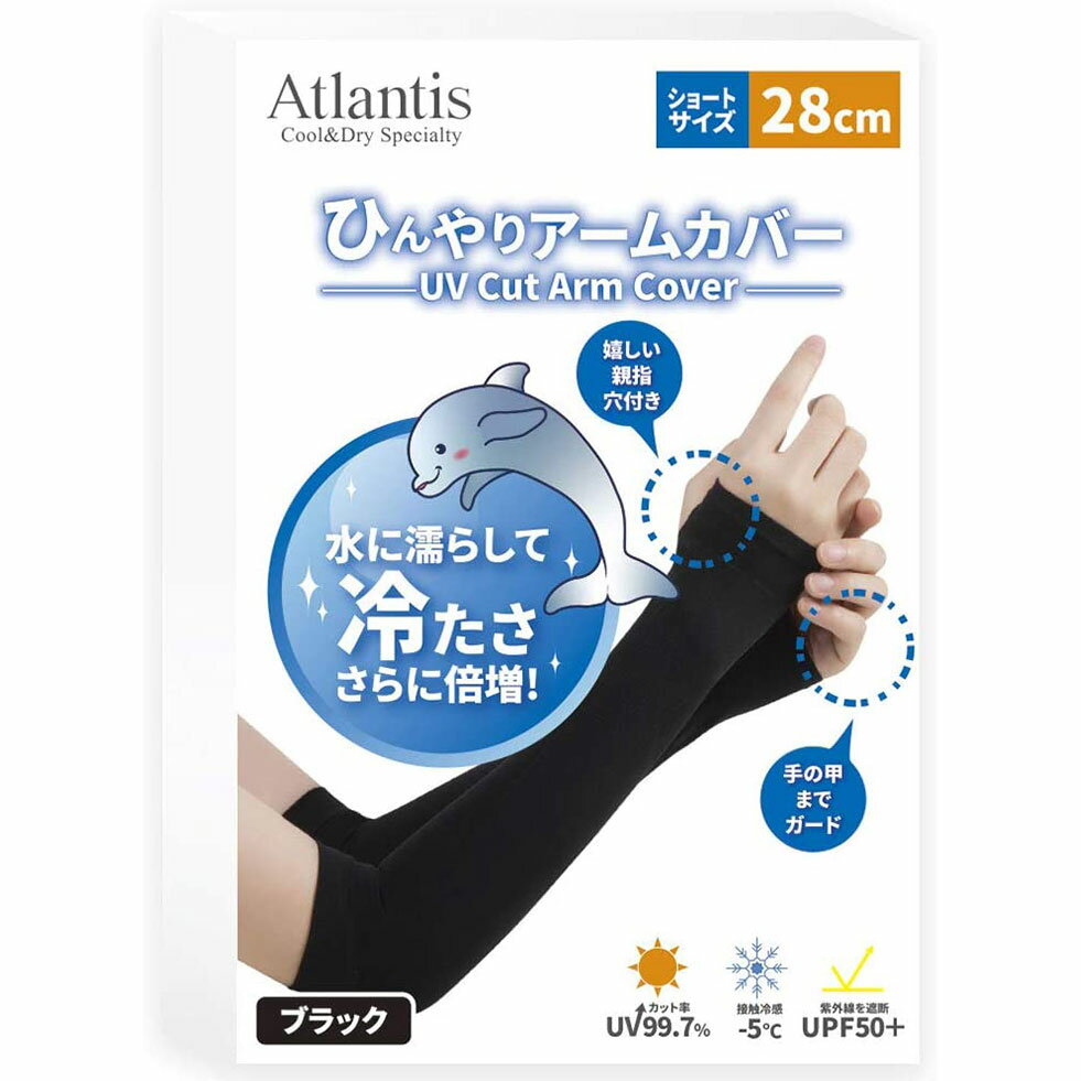 【Atlantis ひんやりアームカバーショート 28cm 】接触冷感-5℃ UVカット 率99.7% UPF紫外線 遮断50+ アームカバー 日焼け対策 UV対策 アームウォーマー レディース メンズ 手袋 グローブ ロン…