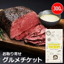 楽天景品ゲットクラブ楽天市場店お取り寄せグルメチケット 三宿ローストビーフ300g [ギフト ギフト券 カタログギフト ギフトカード カードタイプ グルメカード 商品券 ギフトチケット]