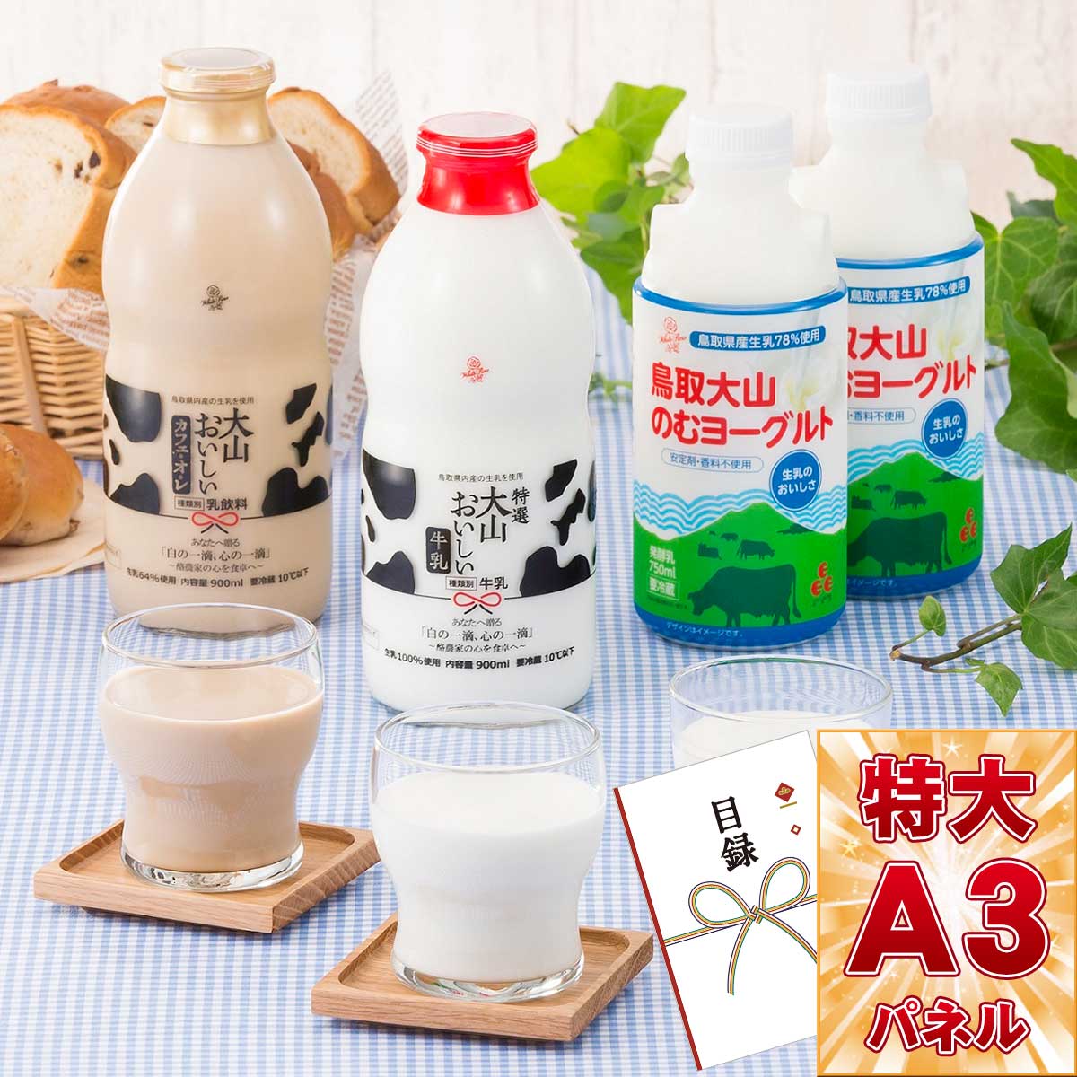 目録 パネル ビンゴ 景品 【鳥取 大山おいしいミルク＆のむヨーグルト】A3パネル ビンゴ景品 グルメギフト券 パネル付 忘年会 結婚式 二次会 抽選会 ゴルフ コンペ 景品のサムネイル