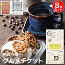 お取り寄せグルメチケット Speciality Coffee4種＆フロランタン8個セット [ギフト ギフト券 カタログギフト ギフトカード カードタイプ グルメカード 商品券 ギフトチケット]