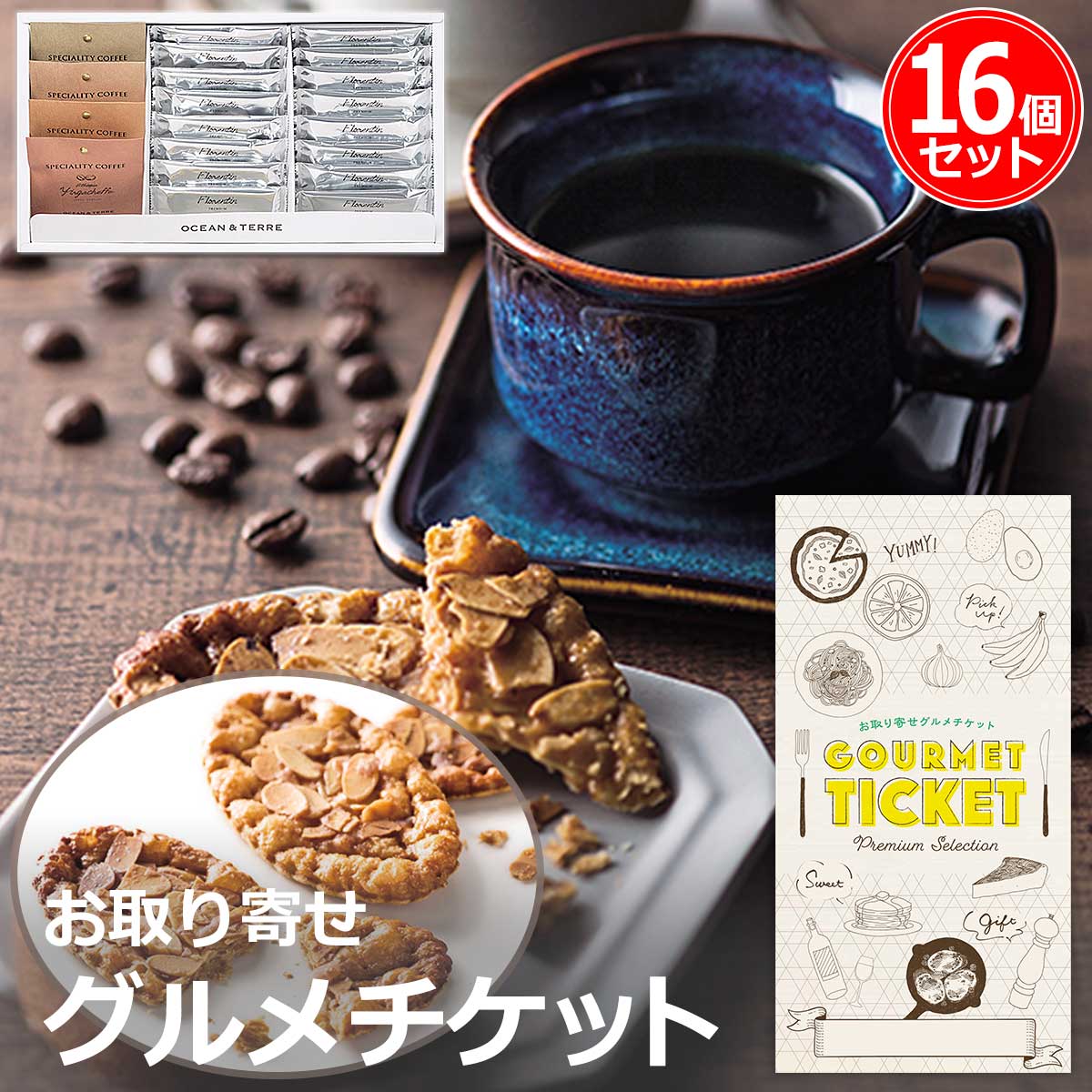 お取り寄せグルメチケット Speciality Coffee4種＆フロランタン16個セット [ギフト ギフト券 カタログギフト ギフトカード カードタイプ グルメカード 商品券 ギフトチケット]