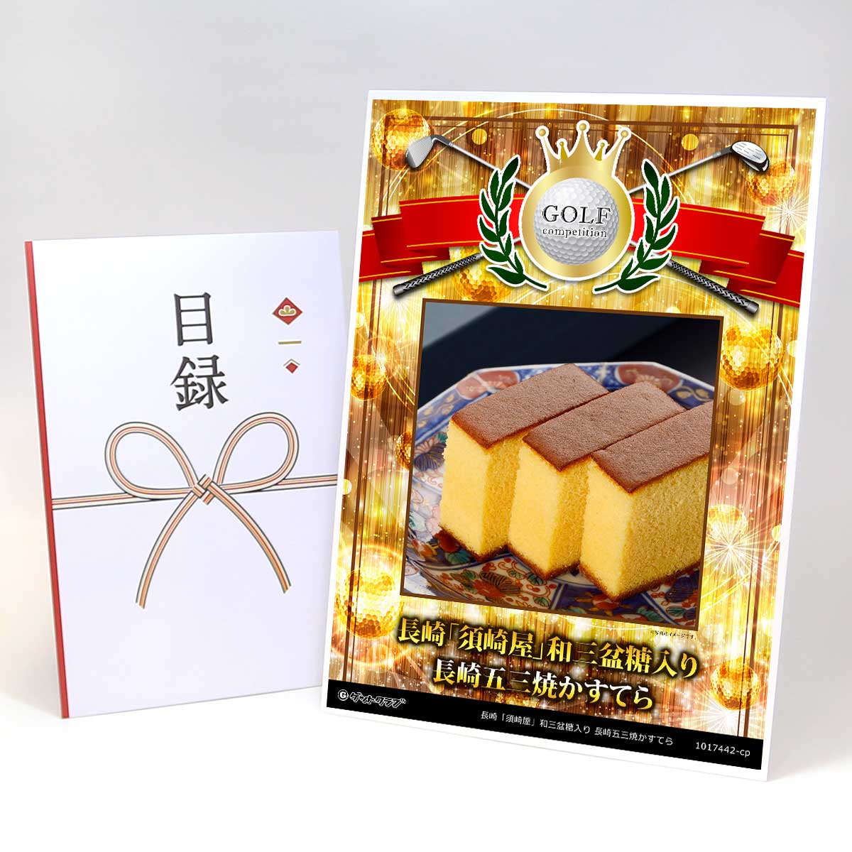 ゴルフコンペ 景品 目録 【アップグレード ゴルフコンペ パネル 長崎「須崎屋」和三盆糖入り 長崎五三..