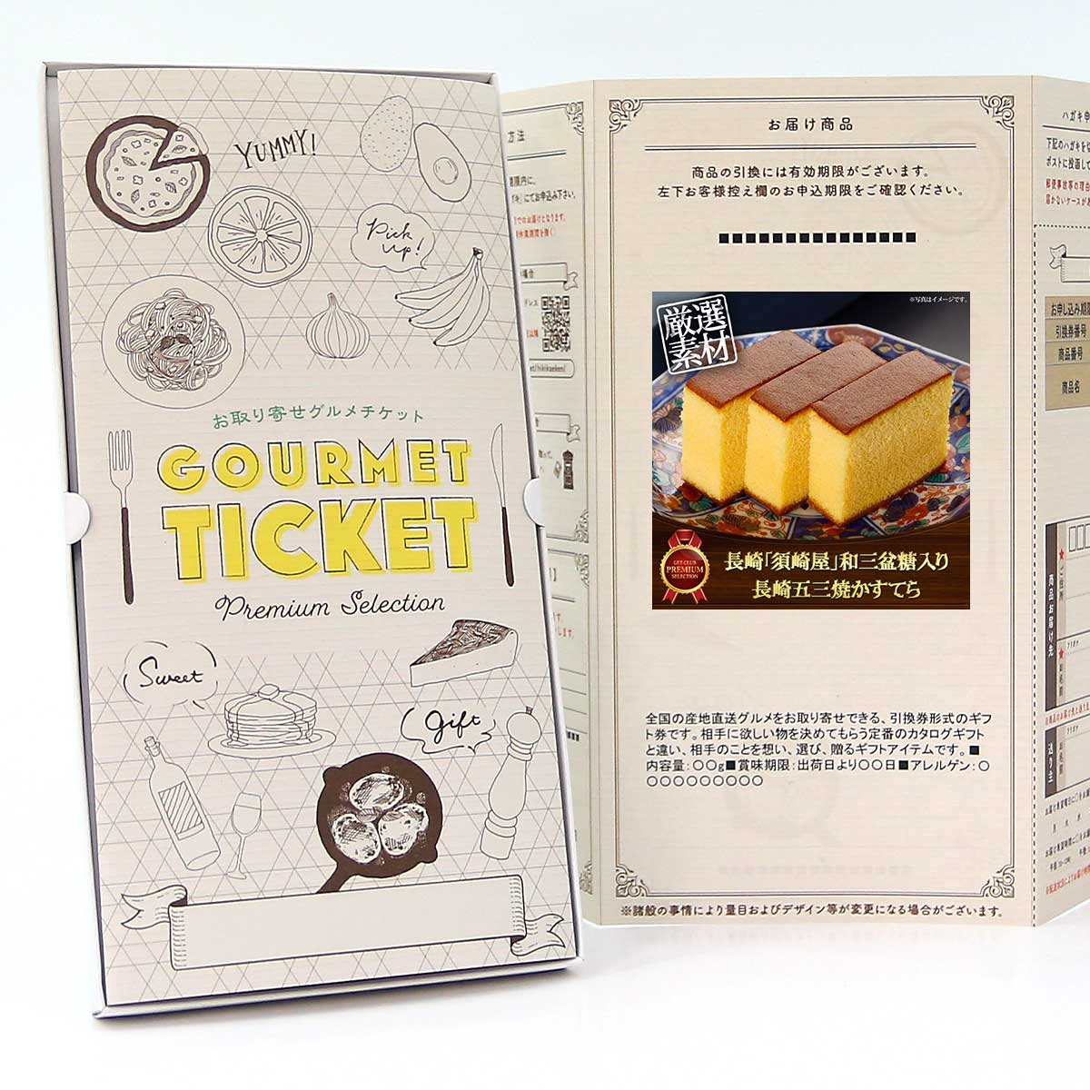 お取り寄せグルメチケット スイーツ 長崎「須崎屋」和三盆糖入り 長崎五三焼かすてら [ギフト ギフト券..