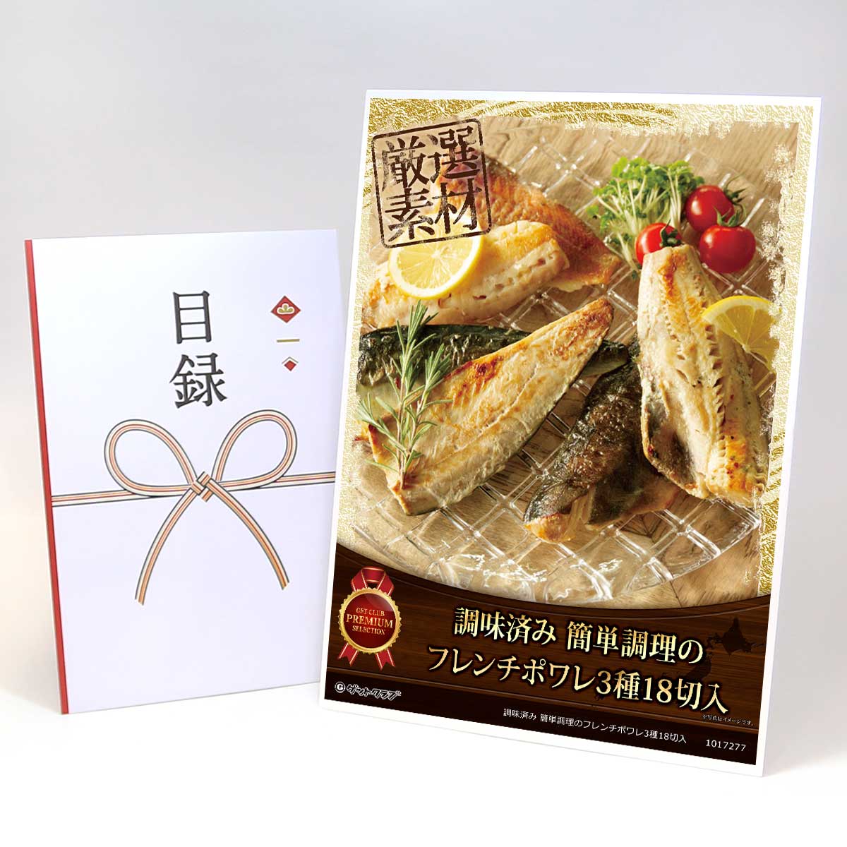 乐天商城 - ビンゴ 景品 結婚式 二次会 景品 【目録引換券 A3パネル付 グルメ 調味済み 簡単調理のフレンチポワレ3種18切入】 ゴルフコンペ 景品 抽選会 景品 新年会 景品