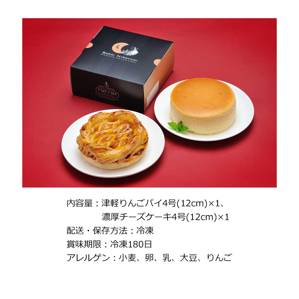 お取り寄せグルメチケット 「坂井宏行監修」 津軽りんごパイと濃厚チーズケーキ 【...