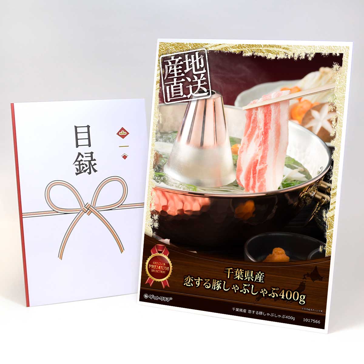 楽天景品ゲットクラブ楽天市場店目録 パネル ビンゴ 景品 お肉 【千葉県産 恋する豚しゃぶしゃぶ400g】A3パネル ビンゴ景品 グルメギフト券 パネル付 忘年会 結婚式 二次会 抽選会 ゴルフ コンペ 景品