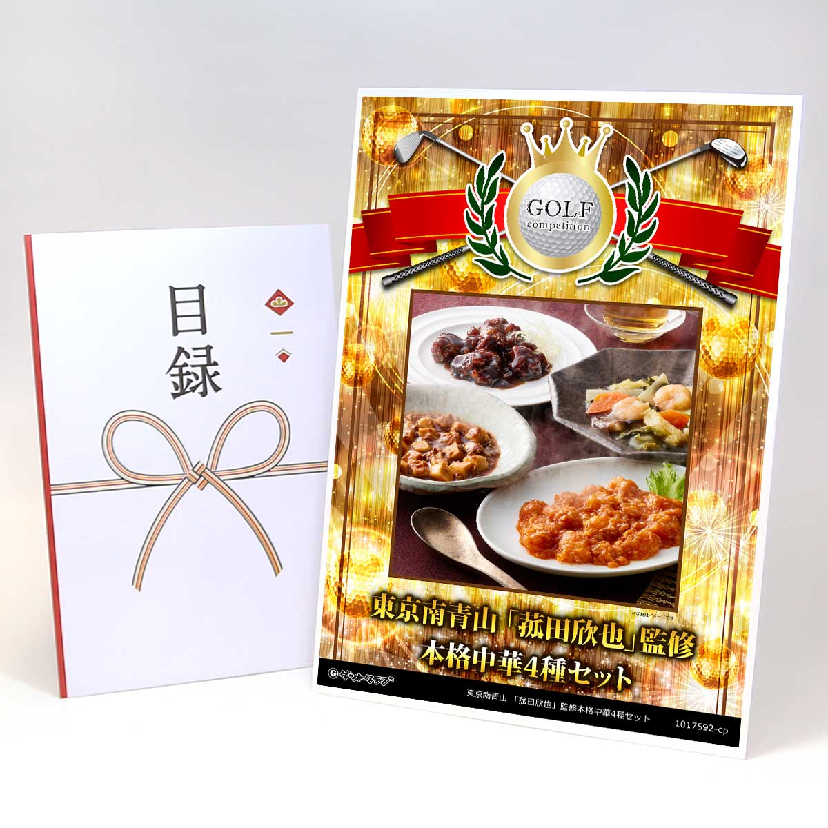 ゴルフコンペ 景品 目録 【アップグレード ゴルフコンペ パネル 東京南青山 「菰田欣也」監修本格中華4種セット】A3パネル付き 景品セット コンペ景品 ゴルフ...