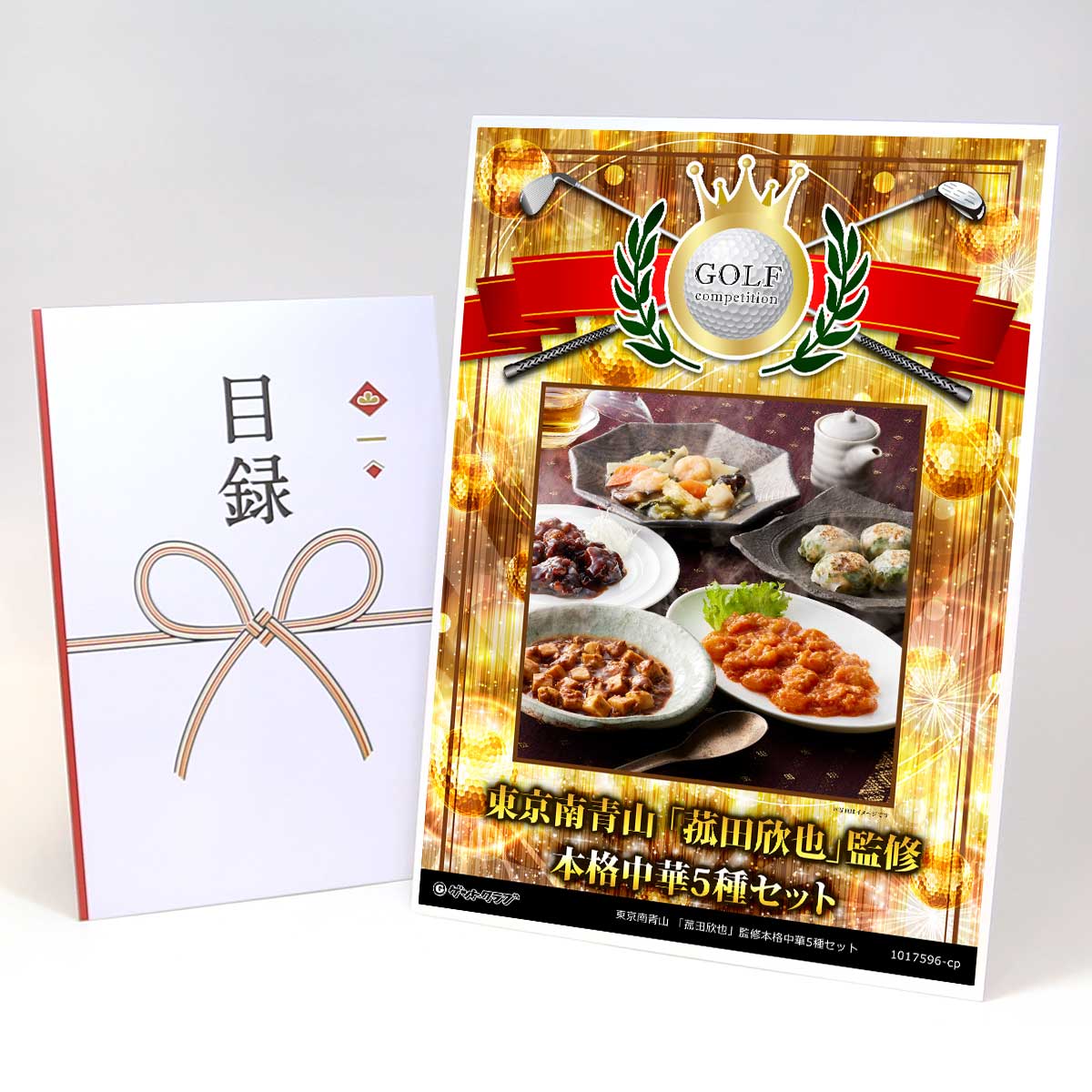 ゴルフコンペ 景品 目録 【アップグレード ゴルフコンペ パネル 東京南青山 「菰田欣也」監修本格中華5種セット】A3パネル付き 景品セット コンペ景品 ゴルフ...