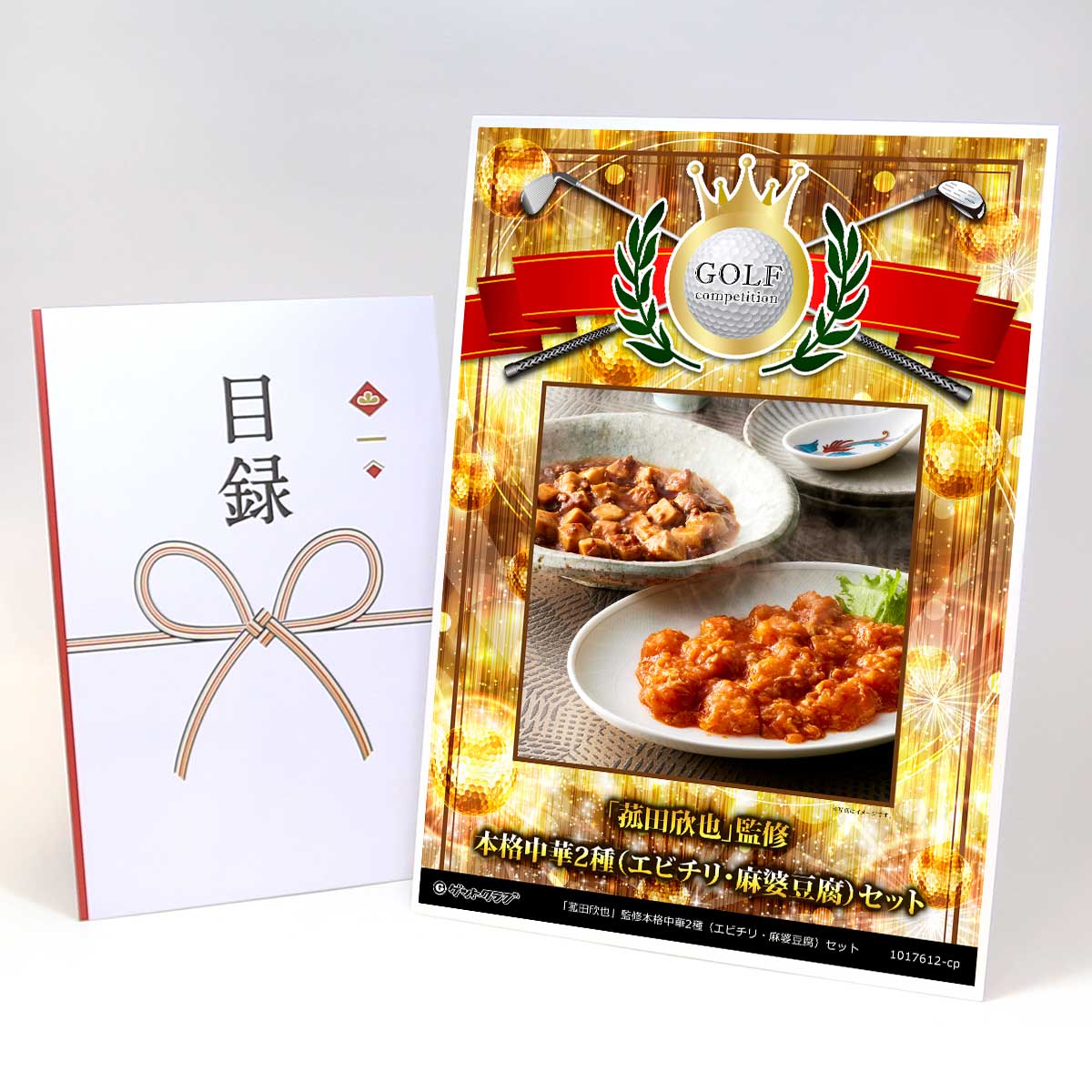 ゴルフコンペ 景品 目録 【アップグレード ゴルフコンペ パネル 「菰田欣也」監修本格中華2種(エビチリ・麻婆豆腐)セット】A3パネル付き 景品セット コンペ景...