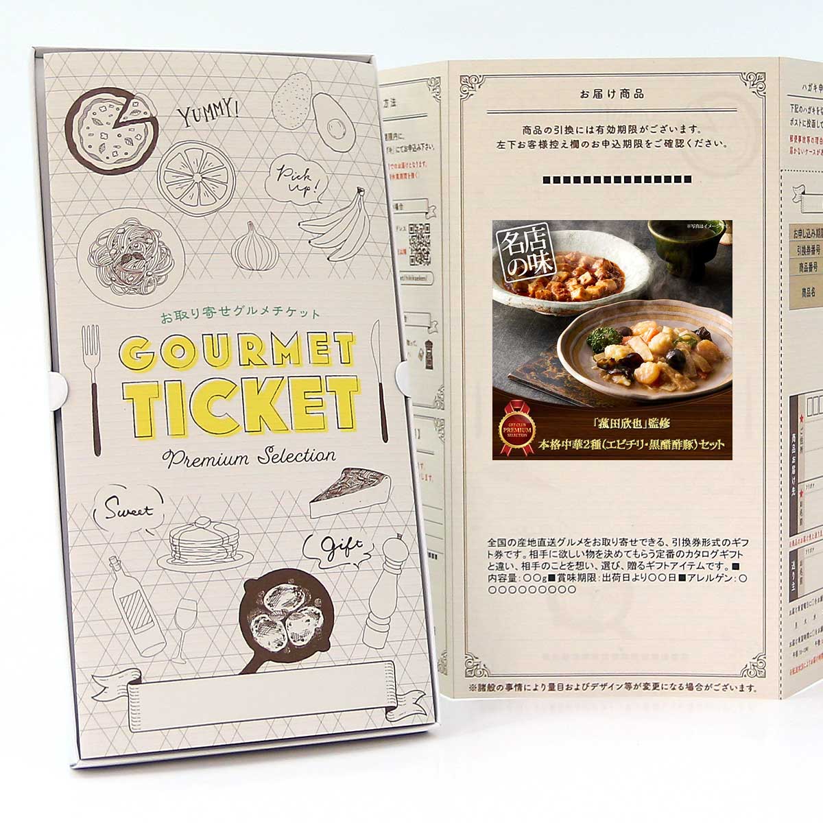 お取り寄せグルメチケット 「菰田欣也」監修本格中華2種（麻婆豆腐・XO醤炒め）セット [ギフト ギフト..