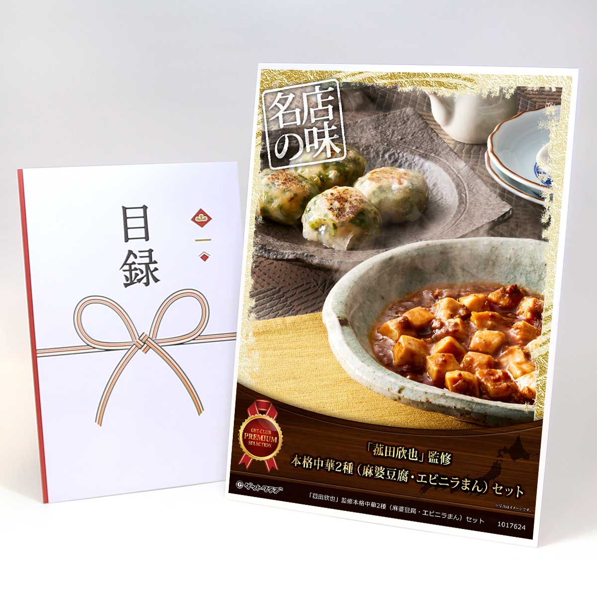 乐天商城 - ビンゴ 景品 結婚式 二次会 景品 【目録引換券 A3パネル付 グルメ 「菰田欣也」監修本格中華2種（麻婆豆腐・エビニラまん）セット】 ゴルフコンペ 景品 抽選会 景品 新年会 景品