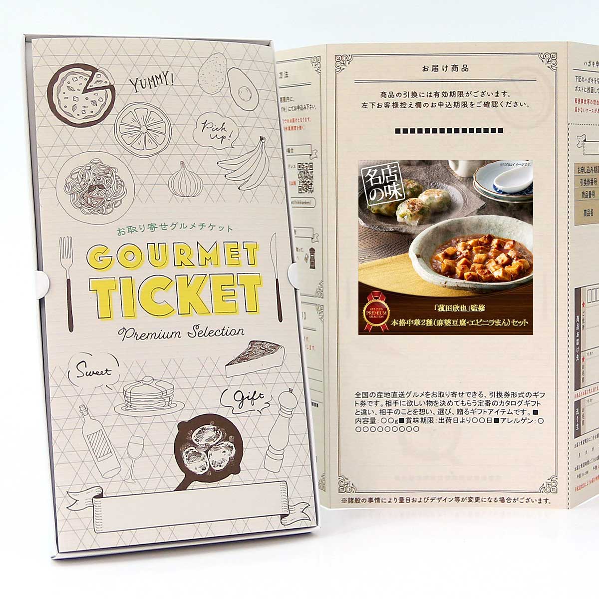 お取り寄せグルメチケット 「菰田欣也」監修本格中華2種（麻婆豆腐・エビニラまん）セット [ギフト ギ..