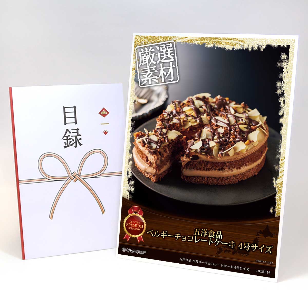 目録 パネル ビンゴ 景品 スイーツ 【五洋食品 ベルギーチョコレートケーキ 4号サイズ】A3パネル ビンゴ景品 グルメギフト券 パネル付 忘年会 結婚式 二次会 抽選会 ゴルフ コンペ 景品