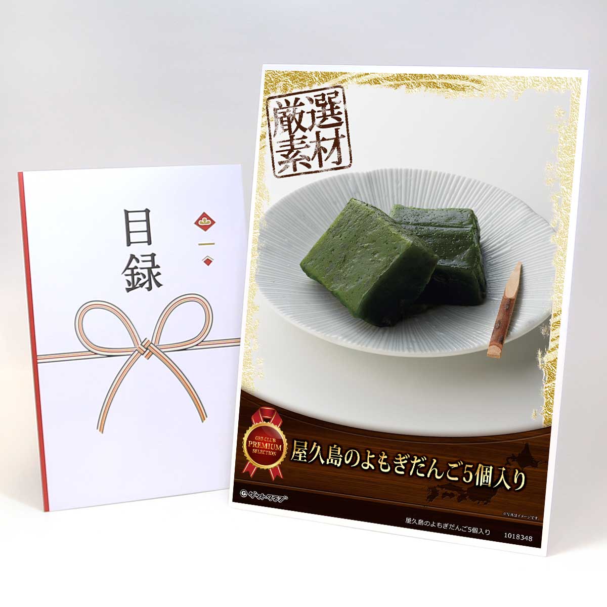 忘年会 景品 ビンゴ 二次会 目録 引換券 A3パネル付 グルメ【屋久島のよもぎだんご5個入り】 景品セッ..