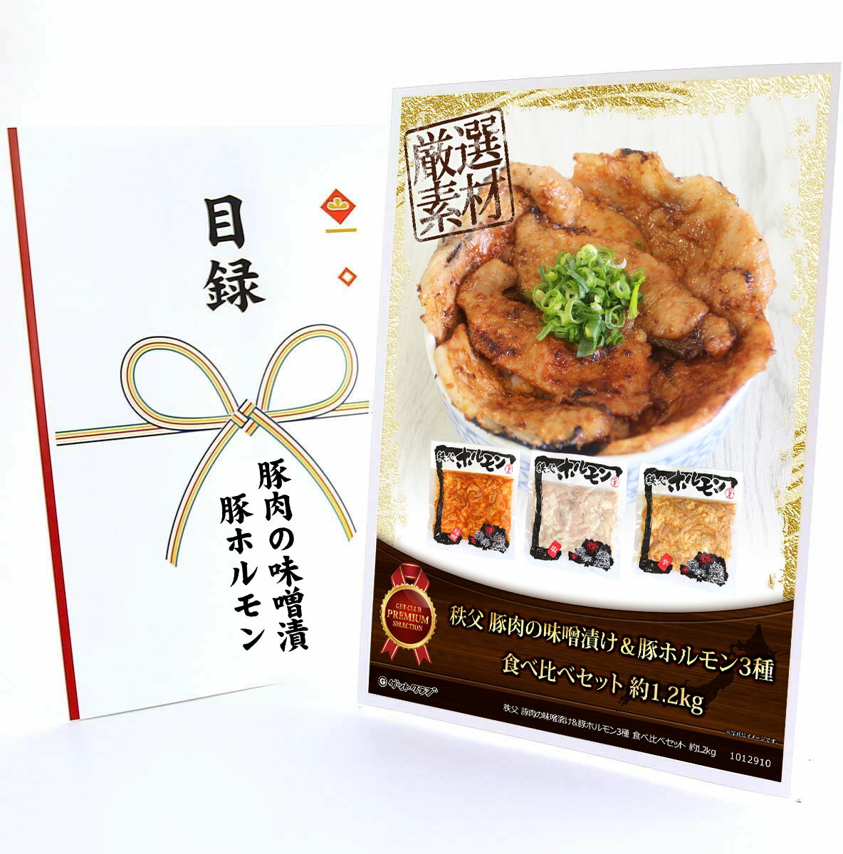 忘年会 景品 ビンゴ 景品セット 365日即日出荷【クリアパネル 目録チケット 秩父 豚肉の味噌漬け＆豚ホルモン3種 食べ比べセット 約1.2kg A4パネル付】二次会 景品 抽選会 ゴルフコンペ