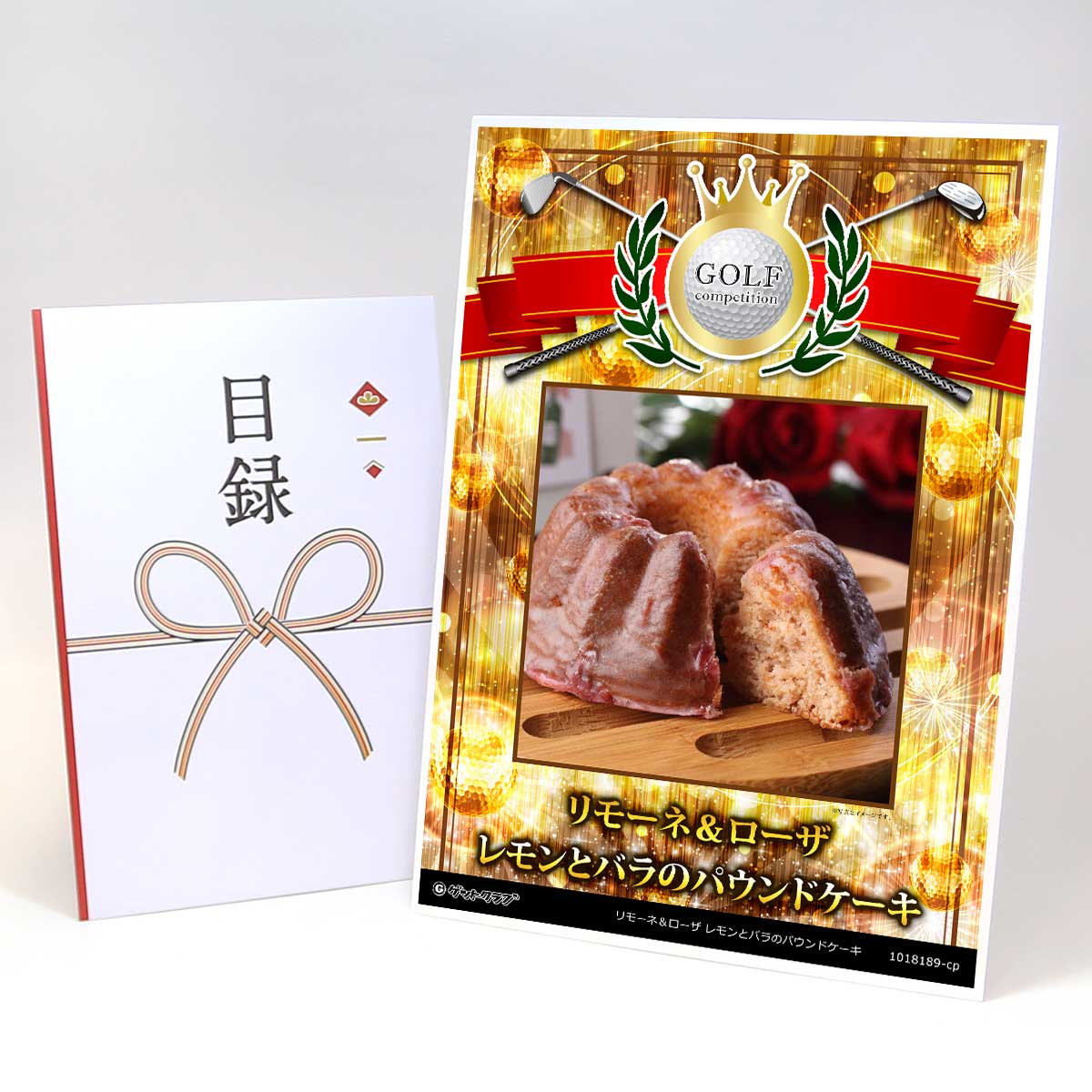 ゴルフコンペ 景品 目録 【アップグレード ゴルフコンペ パネル リモーネ＆ローザ レモンとバラのパウンドケーキ】A3パネル付き 景品セット コンペ景品 ゴルフコンペ景品 ゴルフコンペ賞品 人気 おもしろ 表彰 盾 ゴルフ コンペ 名