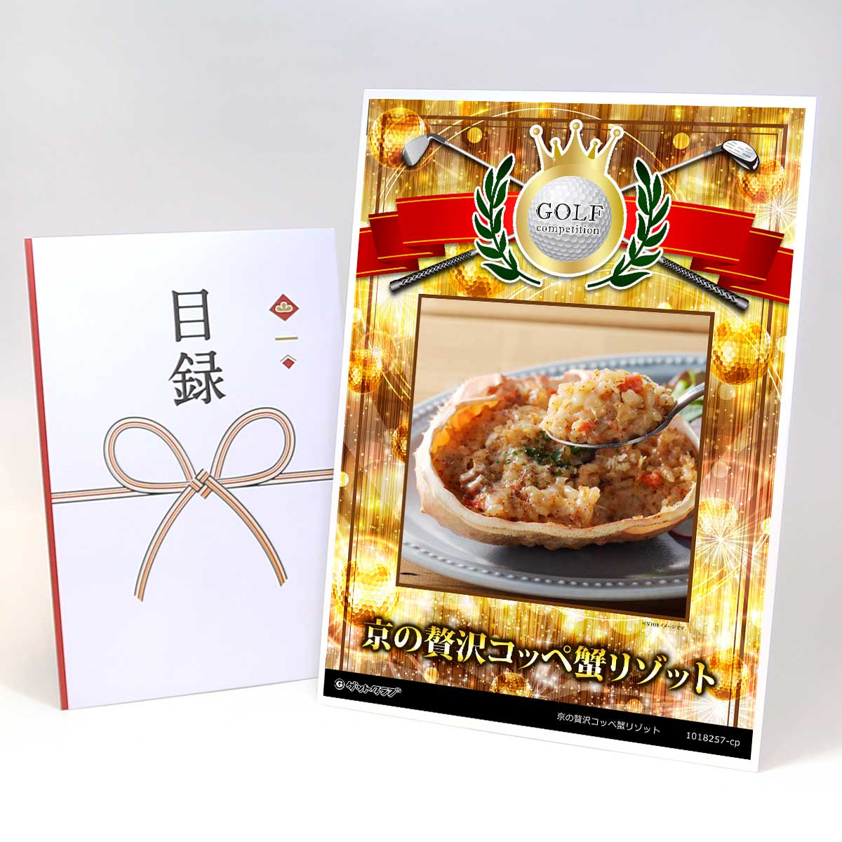 ゴルフコンペ 景品 目録 【アップグレード ゴルフコンペ パネル 京の贅沢コッペ蟹リゾット】A3パネル付き 景品セット コンペ景品 ゴルフコンペ景品 ゴルフコン...