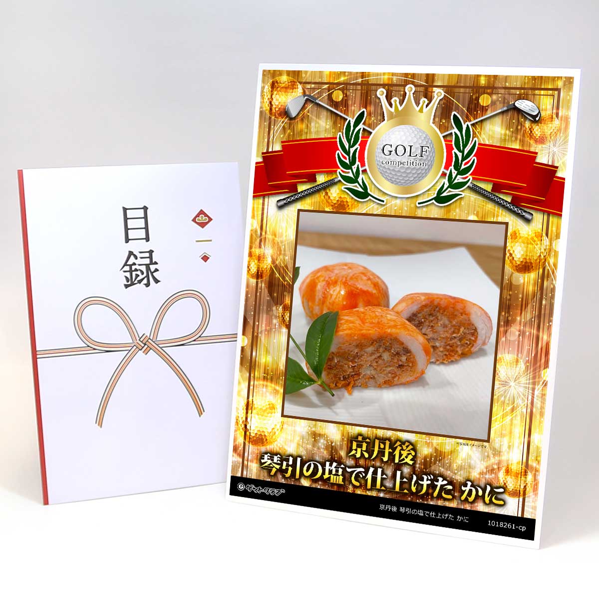 ゴルフコンペ 景品 目録 【アップグレード ゴルフコンペ パネル 京丹後 琴引の塩で仕上げた かに】A3パネル付き 景品セット コンペ景品 ゴルフコンペ景品 ゴ...