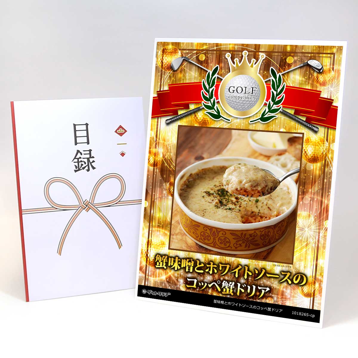 ゴルフコンペ 景品 目録 【アップグレード ゴルフコンペ パネル 蟹味噌とホワイトソースのコッペ蟹ドリア】A3パネル付き 景品セット コンペ景品 ゴルフコンペ景...