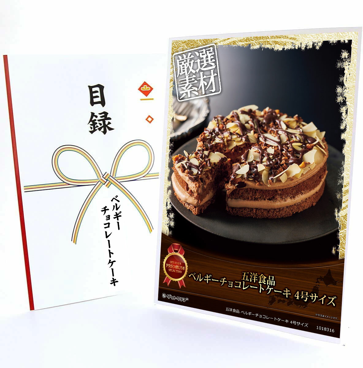 365日即日出荷 ビンゴ 景品 【クリアパネル 目録チケット 五洋食品 ベルギーチョコレートケーキ 4号サイズ】A4パネル 目録 ビンゴ景品 グルメギフト券 パネル付 忘年会 結婚式 二次会 抽選会 ゴルフ コンペ 景品
