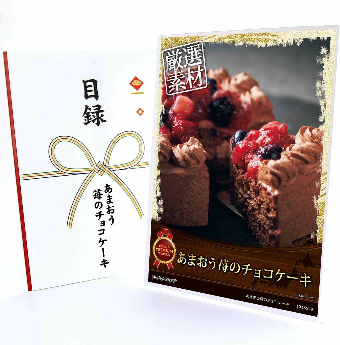 365日即日出荷 ビンゴ 景品 【クリアパネル 目録チケット あまおう苺のチョコケーキ】A4パネル 目録 ビンゴ景品 グルメギフト券 パネル付 忘年会 結婚式 二次会 抽選会 ゴルフ コンペ 景品