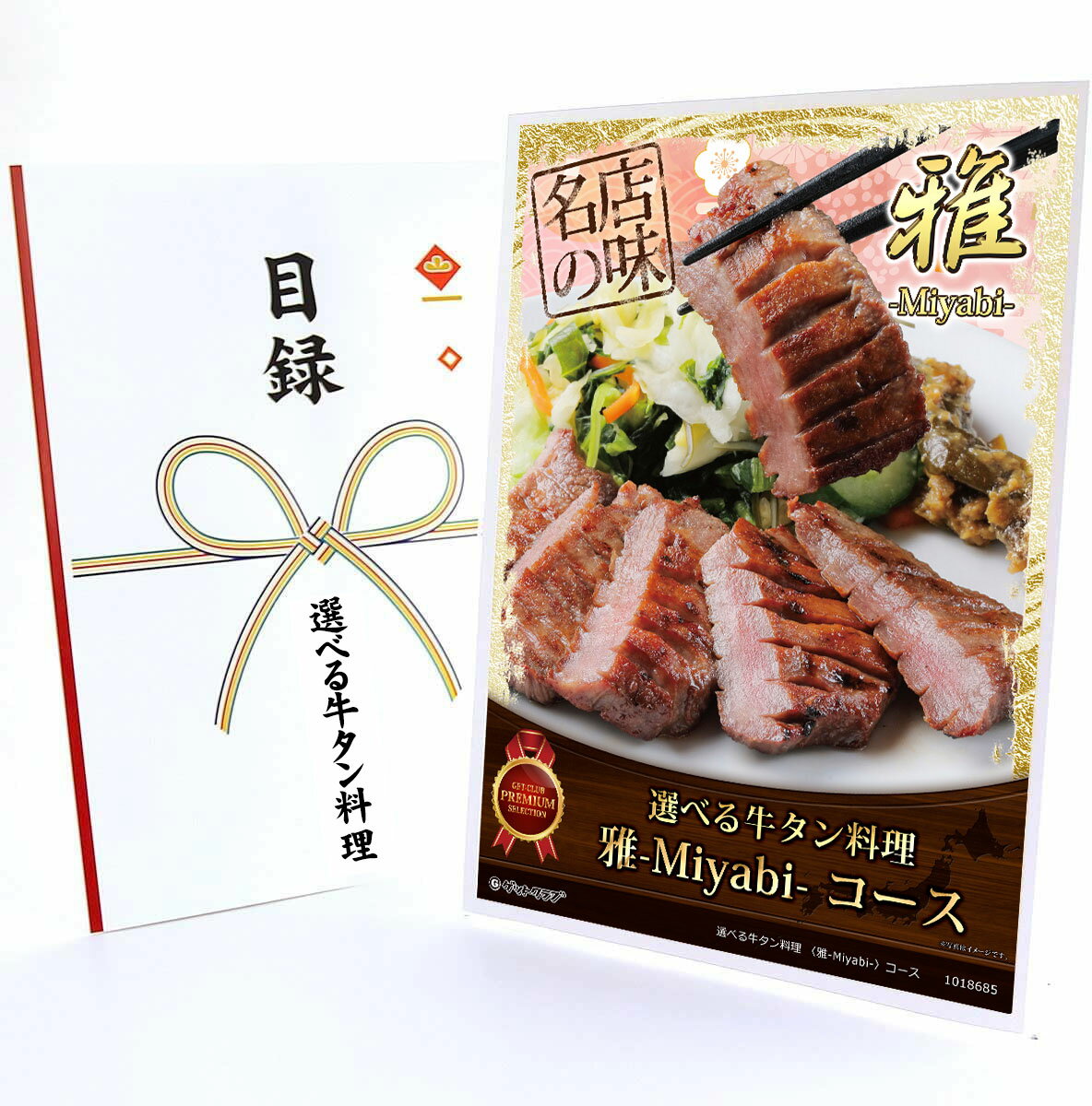 365日即日出荷 ビンゴ 景品 【クリアパネル 目録チケット 選べる牛タン料理 〈雅-Miyabi-〉コース】A4..