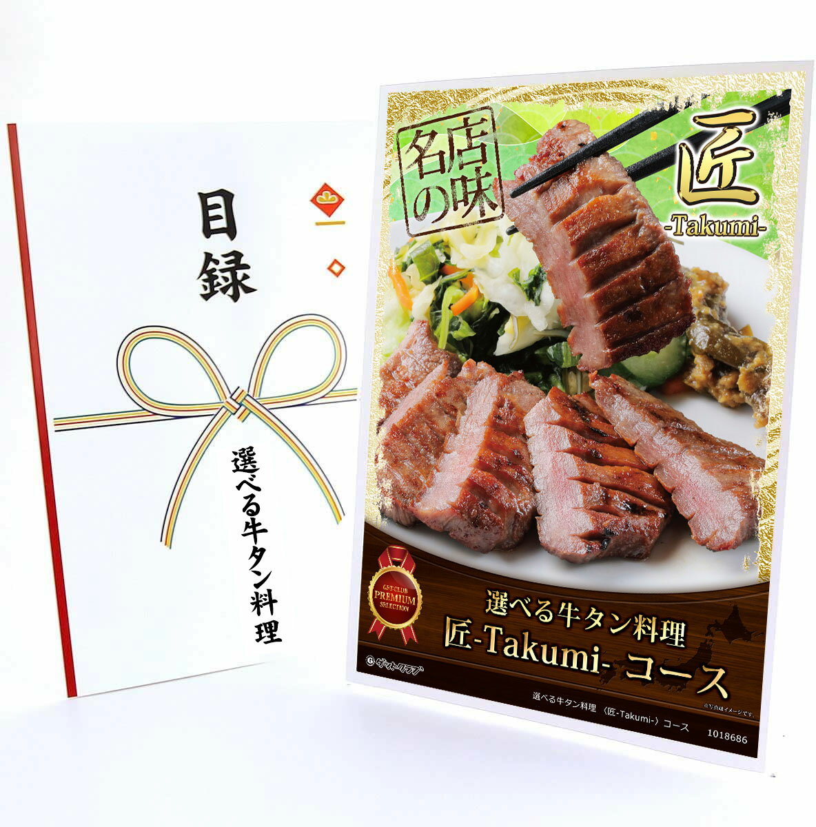 365日即日出荷 ビンゴ 景品 【クリアパネル 目録チケット 選べる牛タン料理 〈匠-Takumi-〉コース】A4..