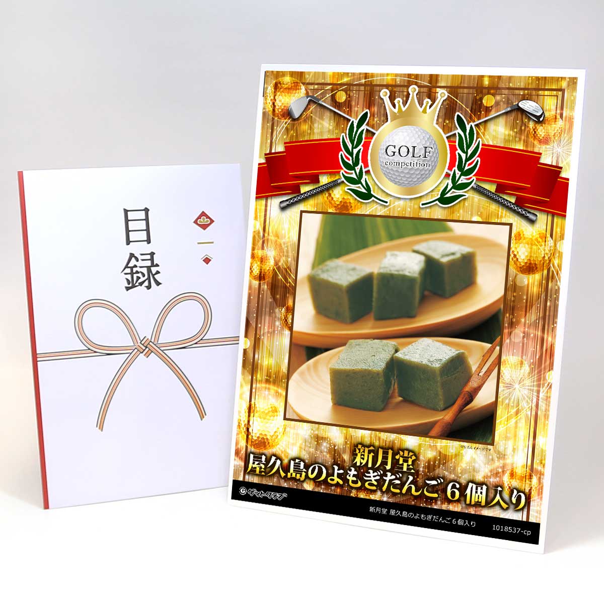 ゴルフコンペ 景品 目録 【アップグレード ゴルフコンペ パネル 新月堂 屋久島のよもぎだんご6個入り】..