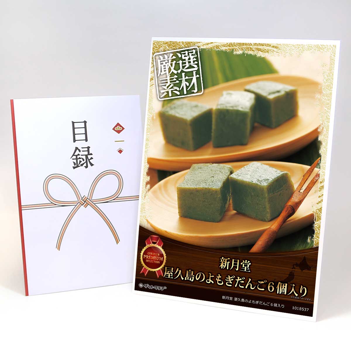 忘年会 景品 ビンゴ 二次会 目録 引換券 A3パネル付 グルメ【新月堂 屋久島のよもぎだんご6個入り】 景..