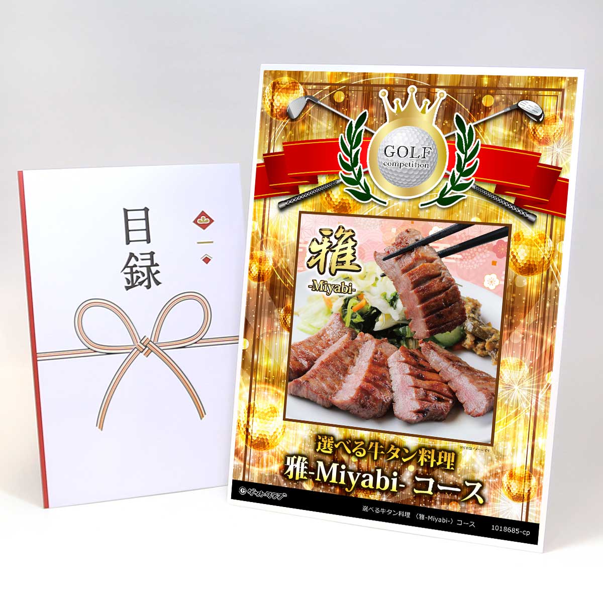 ゴルフコンペ 景品 目録 【アップグレード ゴルフコンペ パネル 選べる牛タン料理 〈雅-Miyabi-〉コー..