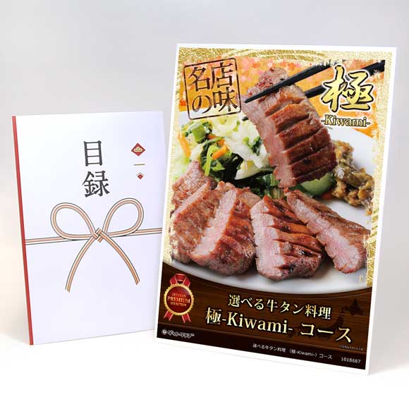 目録 パネル ビンゴ 景品 お肉 【選べる牛タン料理 〈極-Kiwami-〉コース】A3パネル ビンゴ景品 グルメ..