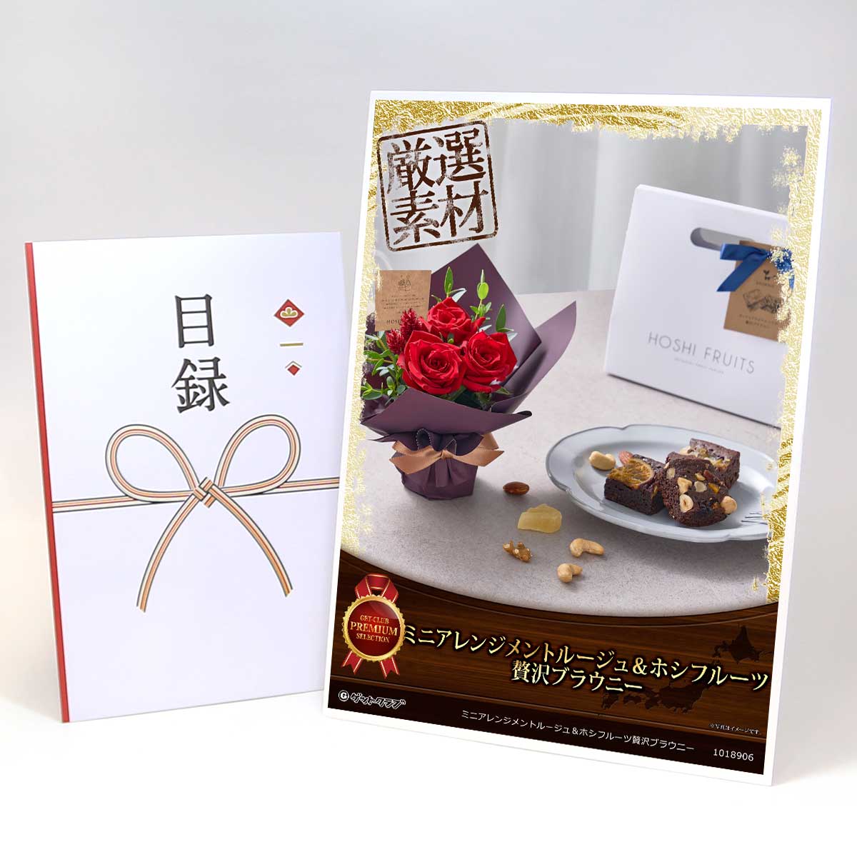 忘年会 景品 ビンゴ 二次会 目録 引換券 A3パネル付 グルメ【ミニアレンジメントルージュ&ホシフルーツ贅沢ブラウニー】 景品セット 結婚式 景品 ゴルフコン...