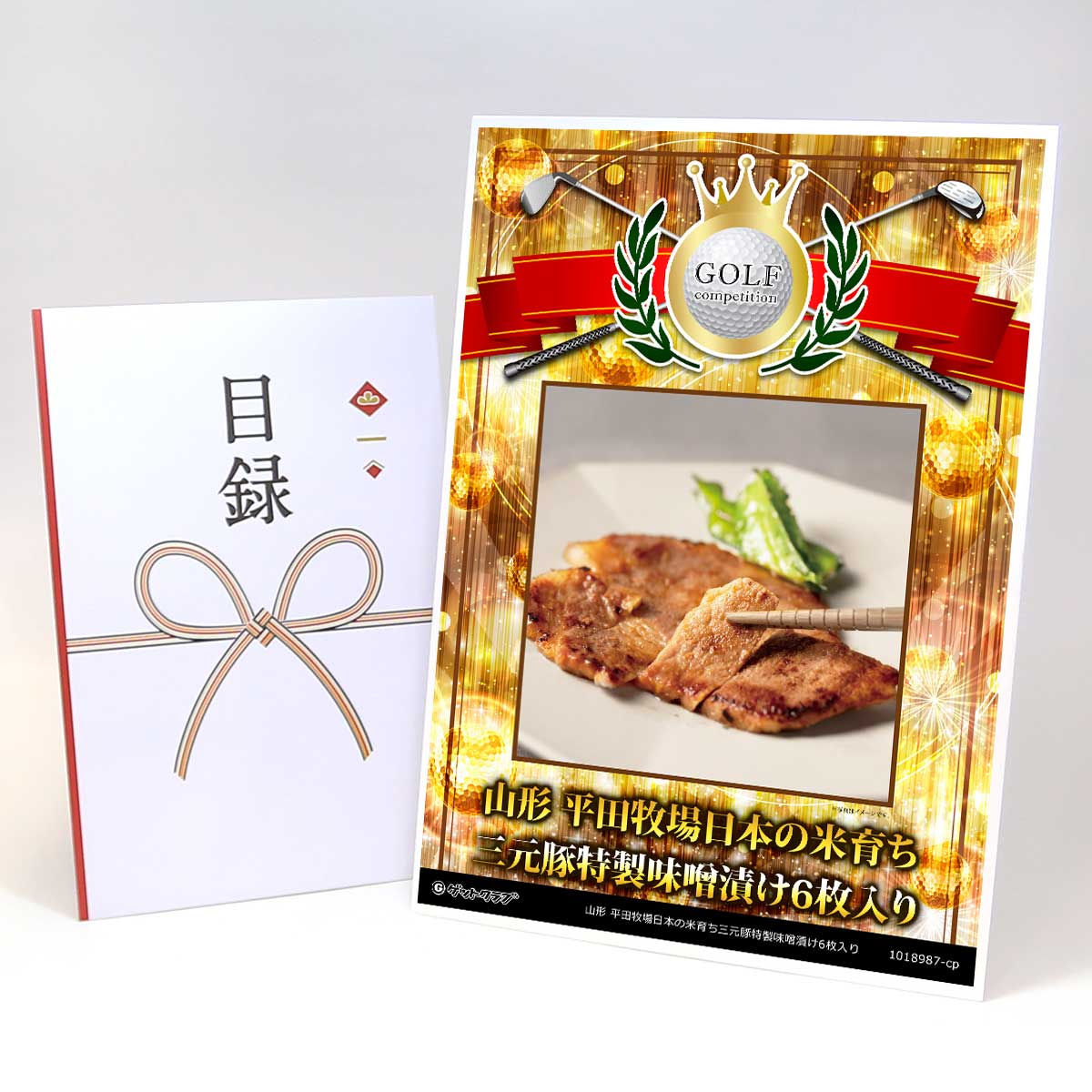 ゴルフコンペ 景品 目録 【アップグレード ゴルフコンペ パネル 山形 平田牧場日本の米育ち三元豚特製..