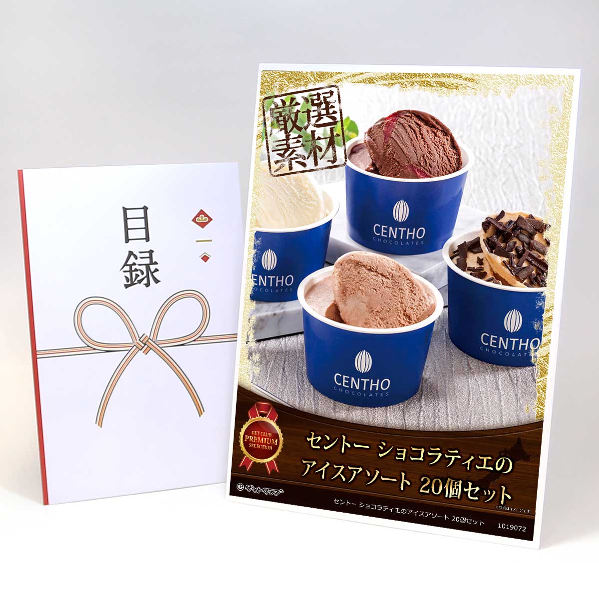 目録 パネル ビンゴ 景品 スイーツ 【セントー ショコラティエのアイスアソート 20個セット】A3パネル ビンゴ景品 グルメギフト券 パネル付 忘年会 結婚式 二次会 抽選会 ゴルフ コンペ 景品