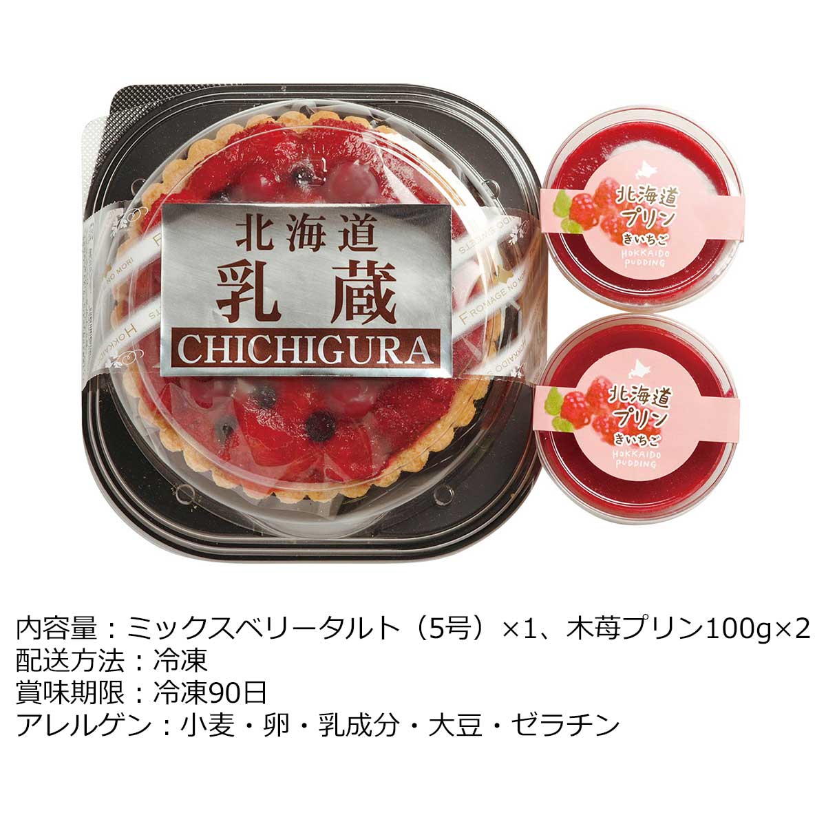 お取り寄せグルメチケット 乳蔵北海道ミックスベリータルト・木苺プリン 【ギフト...