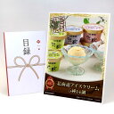目録 パネル ビンゴ 景品 スイーツ 【北海道アイスクリーム5種14個】A3パネル ビンゴ景品 グルメギフト券 パネル付 忘年会 結婚式 二次会 抽選会 ゴルフ コンペ 景品