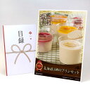 目録 パネル ビンゴ 景品 スイーツ 【北海道3種のプリンセット】A3パネル ビンゴ景品 グルメギフト券 パネル付 忘年会 結婚式 二次会 抽選会 ゴルフ コンペ 景品