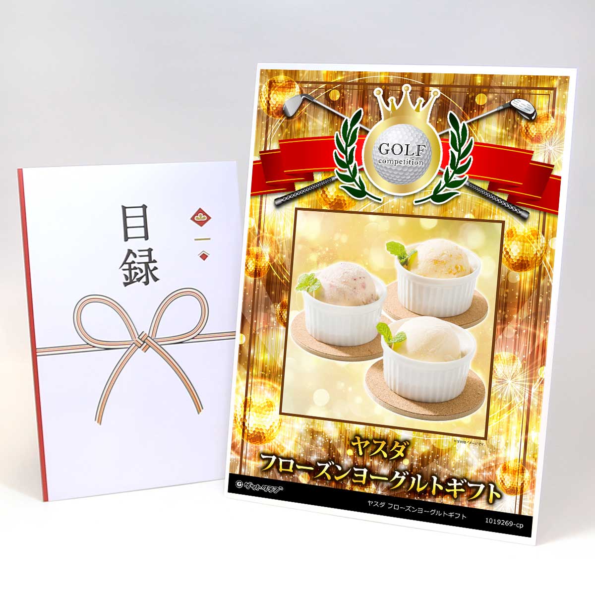 ゴルフコンペ 景品 目録 【アップグレード ゴルフコンペ パネル ヤスダ フローズンヨーグルトギフト】A..