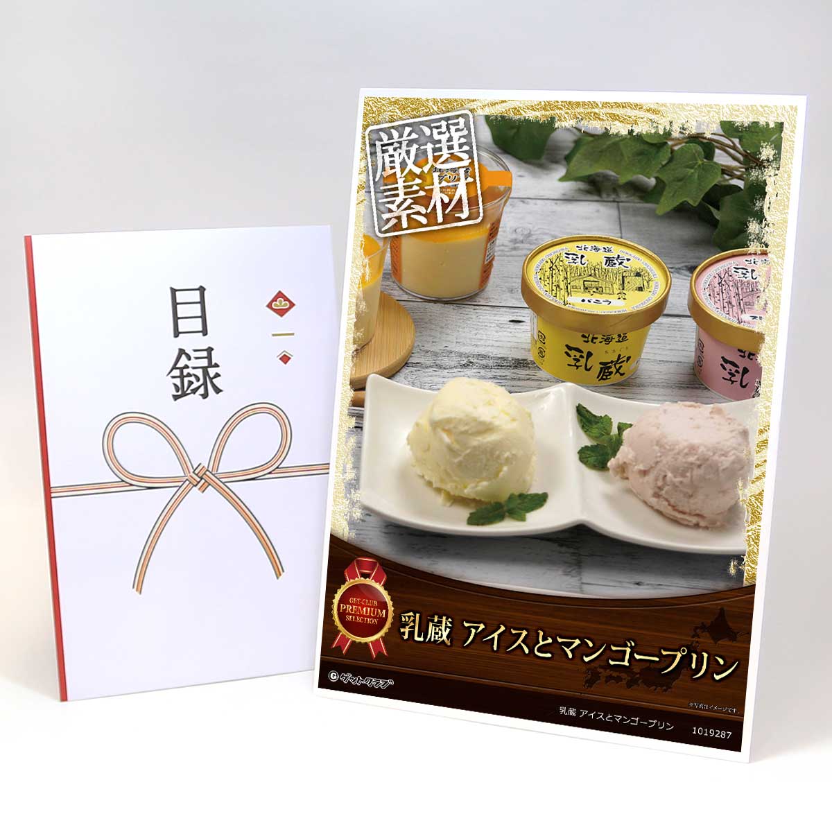 目録 パネル ビンゴ 景品 スイーツ 【乳蔵 アイスとマンゴープリン】A3パネル ビンゴ景品 グルメギフト..