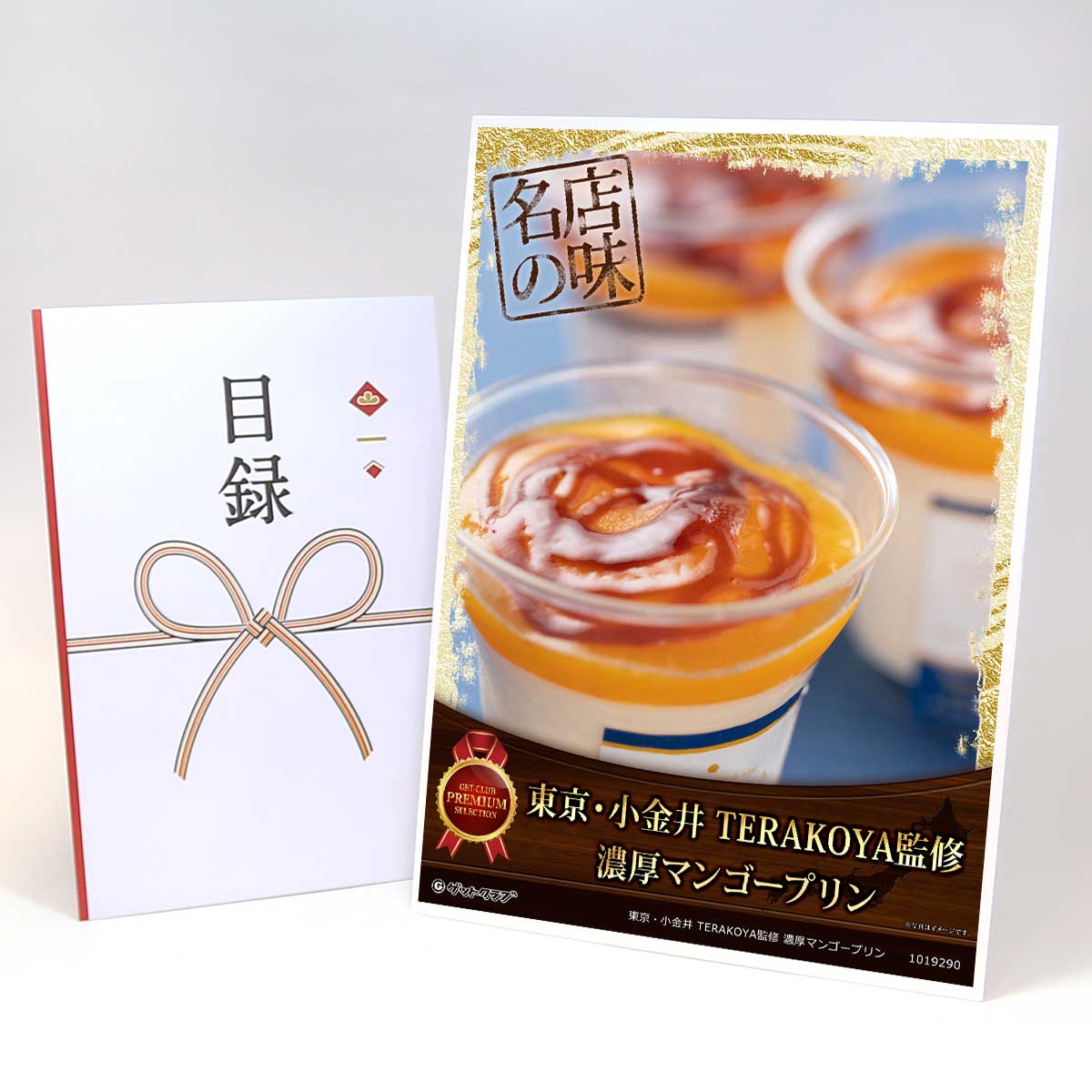 目録 パネル ビンゴ 景品 スイーツ 【東京・小金井 TERAKOYA監修 濃厚マンゴープリン】A3パネル ビンゴ..