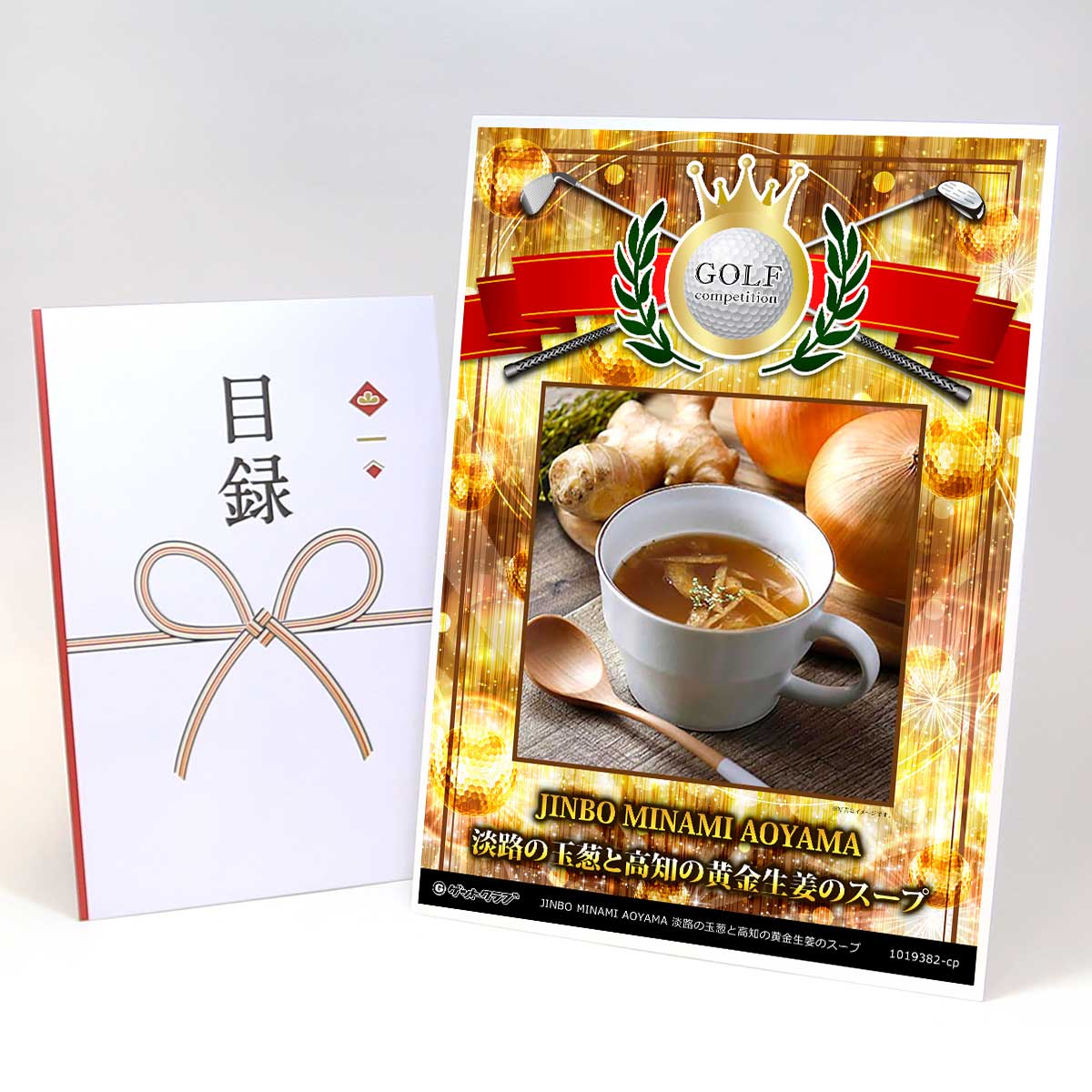 ゴルフコンペ 景品 目録 【アップグレード ゴルフコンペ パネル JINBO MINAMI AOYAMA 淡路の玉葱と高知..
