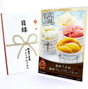 365日即日出荷 ビンゴ 景品 【クリアパネル 目録チケット 「銀座千疋屋」銀座プレミアムソルベ】A4パネル 目録 ビンゴ景品 グルメギフト券 パネル付 忘年会...