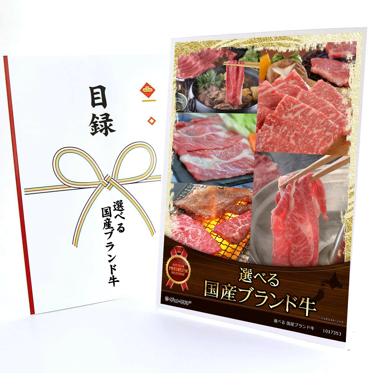 乐天商城 - 忘年会 景品 ビンゴ 景品セット 365日即日出荷【クリアパネル 目録チケット 選べる 国産ブランド牛 [神戸・米沢・松阪・近江] A4パネル付】二次会 景品 抽選会 ゴルフコンペ