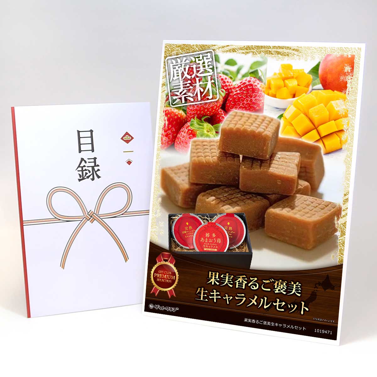 目録 パネル ビンゴ 景品 スイーツ 【果実香るご褒美生キャラメルセット（あまおう苺&宮崎完熟マンゴー 生キャラメル）】A3パネル ビンゴ景品 ギフト券 パネル付 忘年会 結婚式 二次会 抽選会 ゴルフ コンペ 協賛 単品