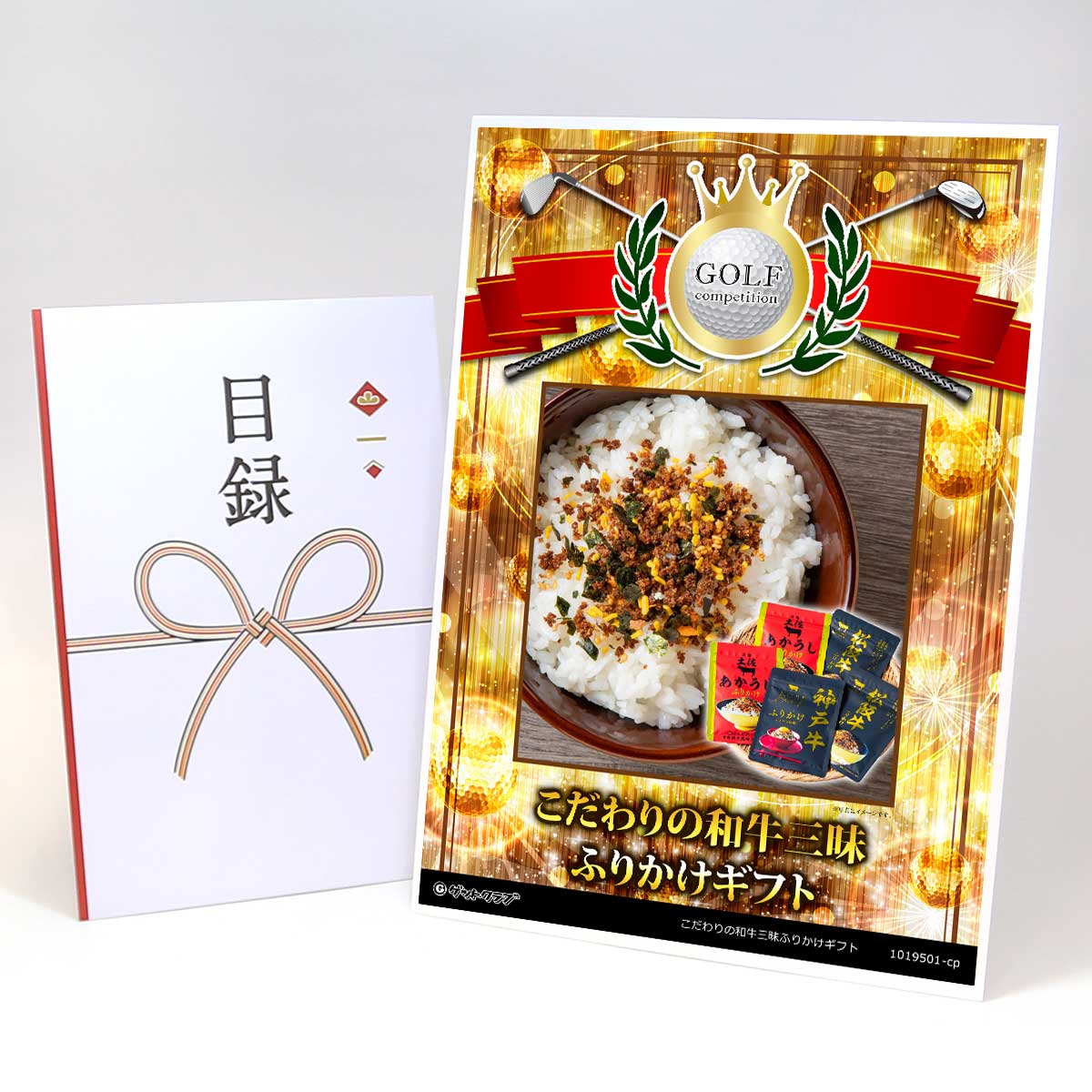 ゴルフコンペ 景品 目録 【アップグレード ゴルフコンペ パネル こだわりの和牛三昧ふりかけギフト】A3..