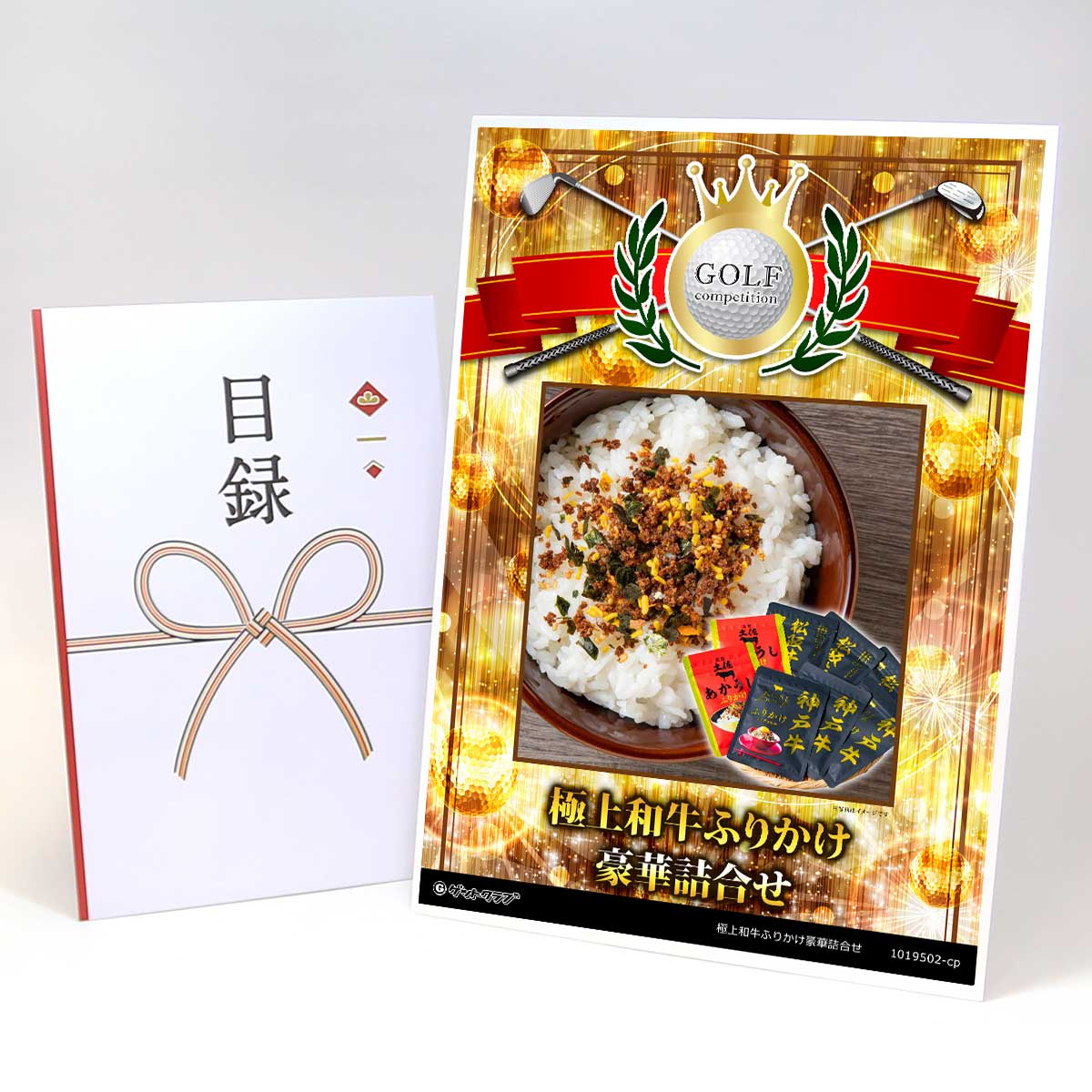ゴルフコンペ 景品 目録 【アップグレード ゴルフコンペ パネル 極上和牛ふりかけ豪華詰合せ】A3パネル..