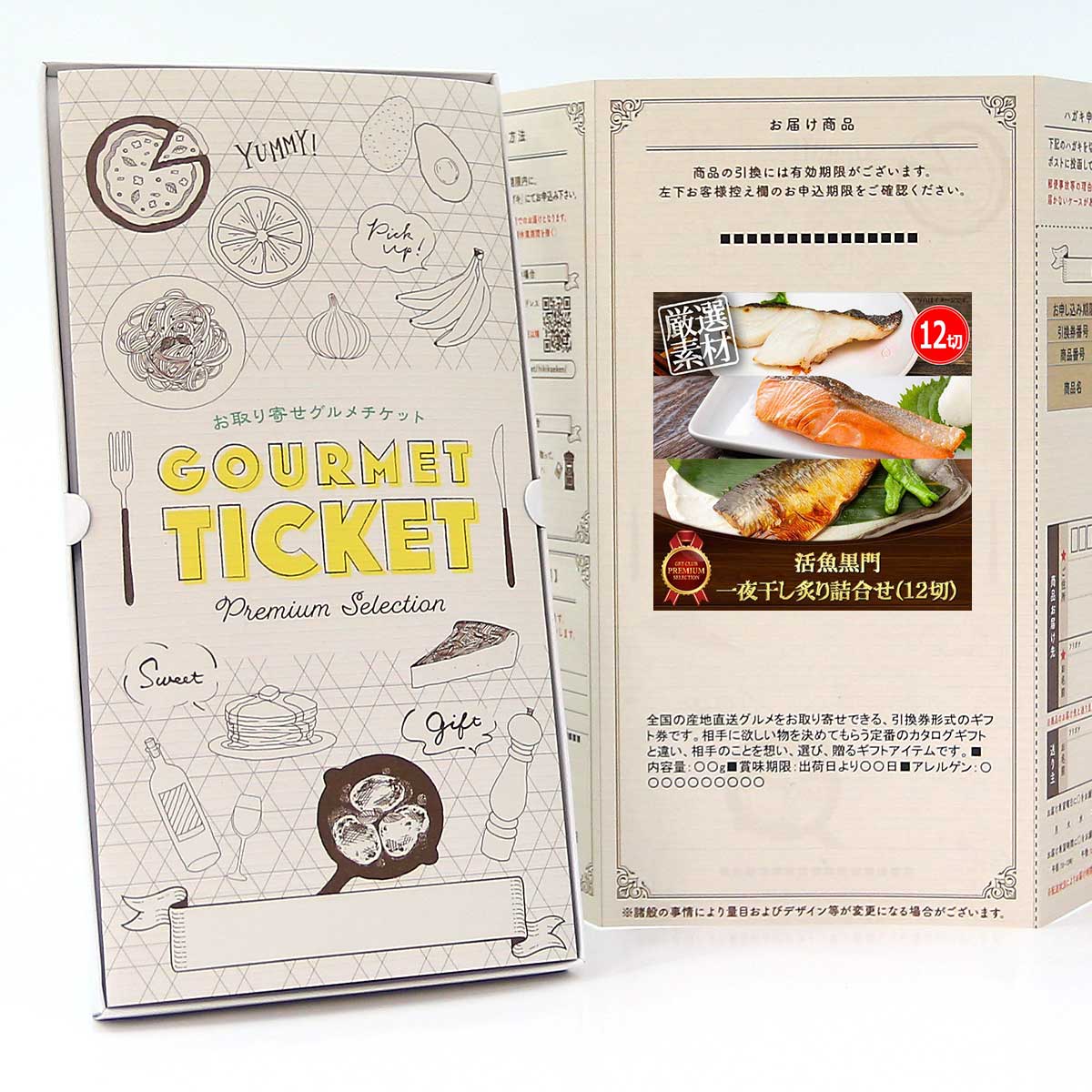 お取り寄せグルメチケット 活魚黒門 一夜干し炙り詰合せ（12切） [ギフト ギフト券 カタログギフト ギフトカード カードタイプ グルメカード 商品券 ギフトチケット]