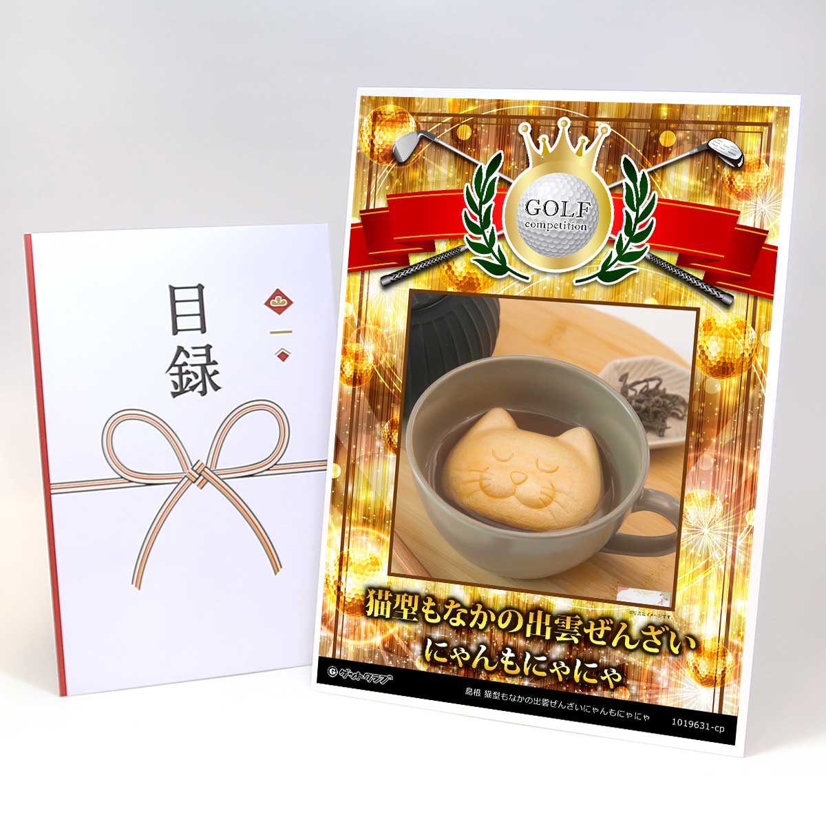 ゴルフコンペ 景品 目録 スイーツ 【アップグレード ゴルフコンペ パネル 島根 猫型もなかの出雲ぜんざ..